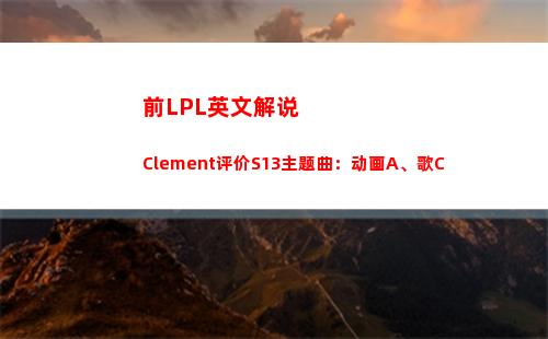 前LPL英文解说Clement评价S13主题曲：动画A、歌C