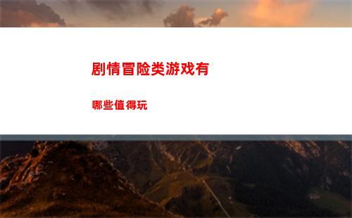 剧情冒险类游戏有哪些值得玩