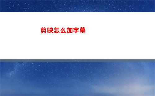 剪映怎么加字幕