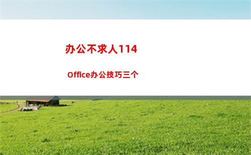 办公不求人114 Office办公技巧三个(不求人图片)