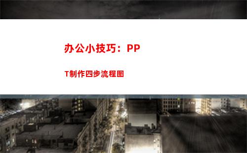 办公小技巧：PPT制作四步流程图