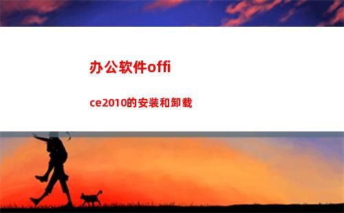 办公软件office2010的安装和卸载(办公软件office和excel有什么区别)