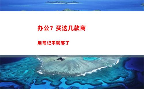 办公？买这几款商用笔记本就够了