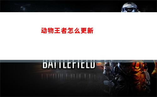 动物王者怎么更新