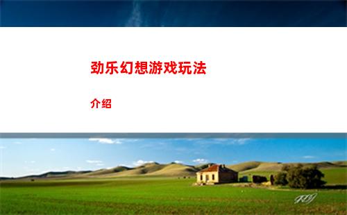 劲乐幻想游戏玩法介绍