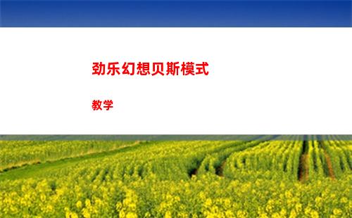 劲乐幻想贝斯模式教学
