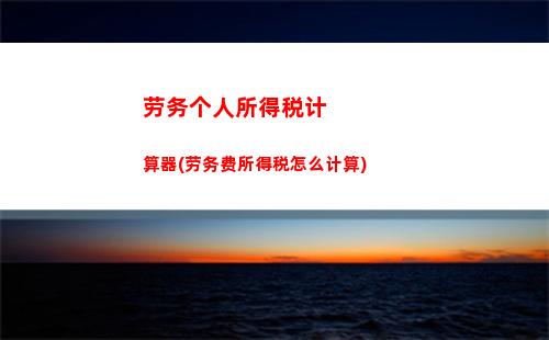 计算个人所得税的公式(计算个人所得税的公式是什么)
