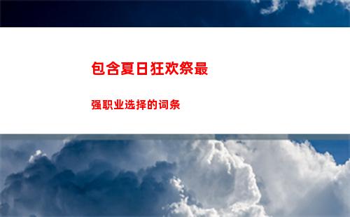 包含夏日狂欢祭最强职业选择的词条