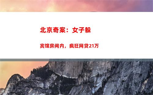 北京奇案：女子躲宾馆房间内，疯狂网贷21万(北京警察又破奇案)