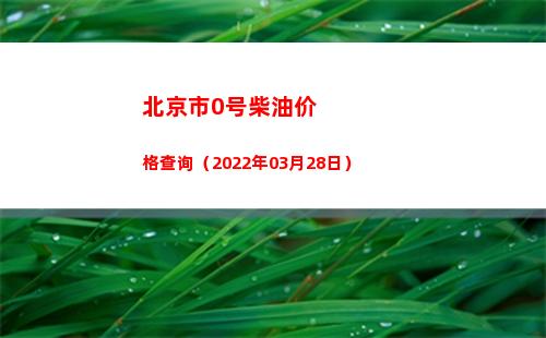 北京市0号柴油价格查询（2022年03月28日）