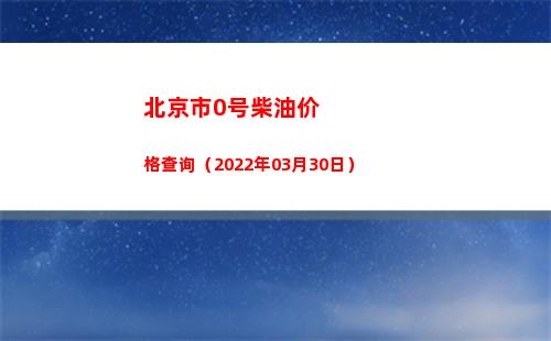 北京市0号柴油价格查询（2022年03月30日）