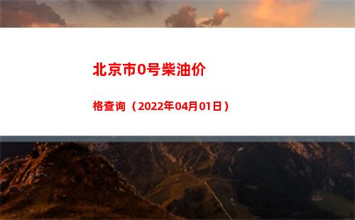 北京市0号柴油价格查询（2022年04月01日）