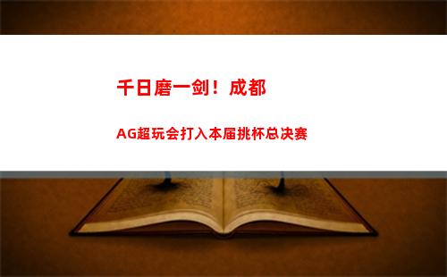 千日磨一剑！成都AG超玩会打入本届挑杯总决赛