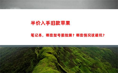 半价入手旧款苹果笔记本，哪些型号能捡漏？哪些情况该避坑？