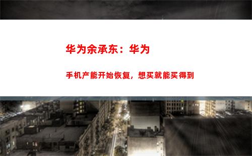 华为余承东：华为手机产能开始恢复，想买就能买得到(余承东在华为的级别)插图3