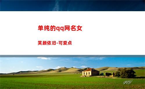单纯的qq网名女笑颜依旧-可爱点(qq网名男生幼稚单纯)