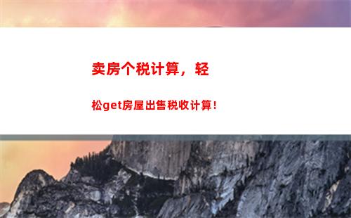 快速计算个人所得税，分分钟搞定！