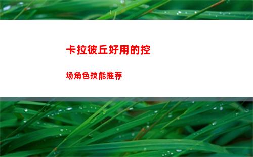 卡拉彼丘好用的控场角色技能推荐