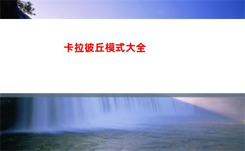 金铲铲之战S9六法拉克丝阵容怎么玩
