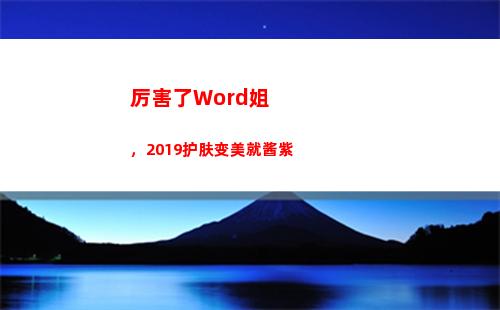 厉害了Word姐，2019护肤变美就酱紫(厉害了word姐!美女自毁形象化作红皇后)