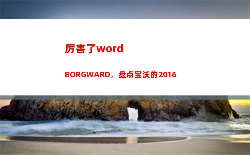 厉害了word BORGWARD，盘点宝沃的2016