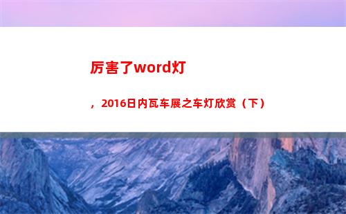 厉害了word灯，2016日内瓦车展之车灯欣赏（下）(厉害了Word哥)