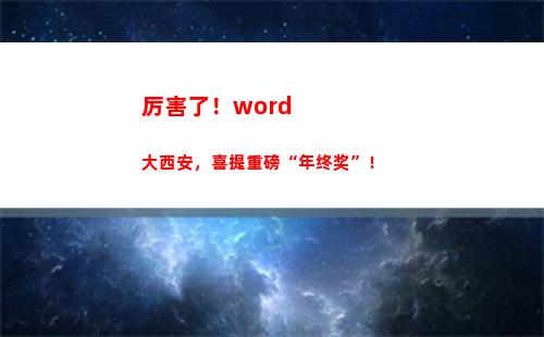 厉害了！word大西安，喜提重磅“年终奖”！(厉害了我的歌)