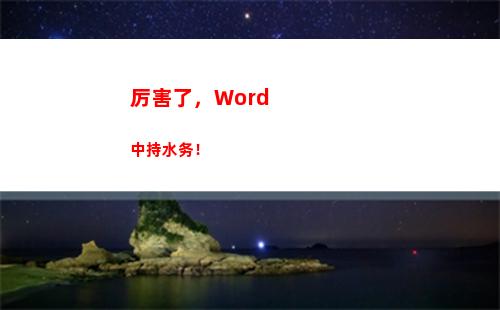 厉害了，Word中持水务！(厉害了)