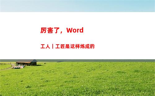 厉害了，Word工人｜工匠是这样炼成的(我的____作文400字六年级)