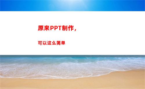 原来PPT制作，可以这么简单(原来ppt制作的底色是白色发给朋友怎么变白色的呢)