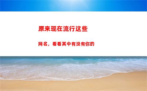 原来现在流行这些网名，看看其中有没有你的(现在流行这些鞋)