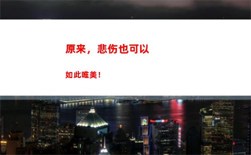 原来，悲伤也可以如此唯美！(原来世界这么悲伤)