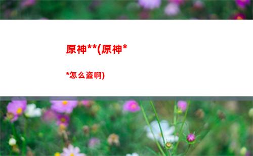 原神打野(原神打野伏众不掉材料)