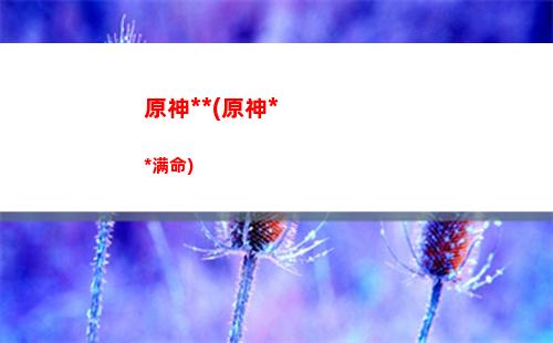 原神翻滚(原神翻滚手机)