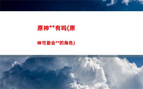 原神手游是(原神手游是什么时候上线的)