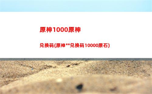 原神倒扣原石(原神倒扣原石负数要补双倍吗)
