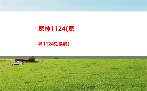原神回血套(原神瑶瑶回血怎么样)