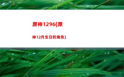 原神几点开服(原神几点开服127)