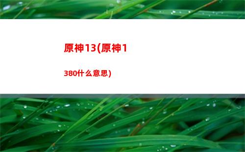 原神35级(原神35级角色多少级合适)