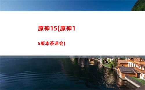 原神登高(原神登高望远)