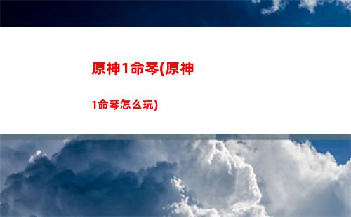 原神28号开服有30抽