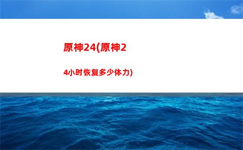 原神海中(原神海中魔王任务怎么开启)