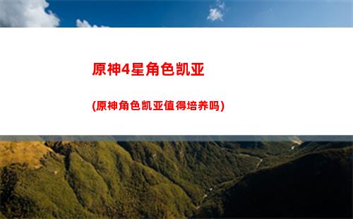 原神0命公子装备(原神0命公子毕业面板)