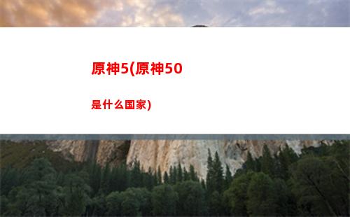 原神68(原神688)
