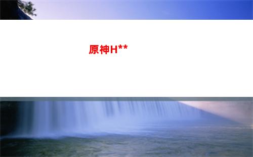 原神328(原神328可以抽多少发)