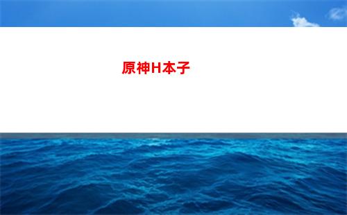 原神艾米(原神艾米丽)