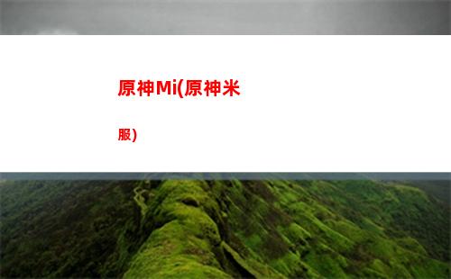 原神7大神(原神大神app下载)