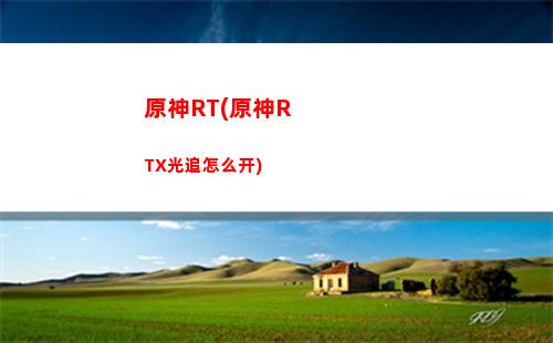 原神碑文(原神碑文残片位置)