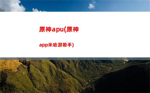 玩原神不能同时放音乐原神