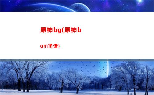 原神棒子(四大神猴的棒子)